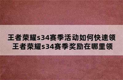 王者荣耀s34赛季活动如何快速领 王者荣耀s34赛季奖励在哪里领